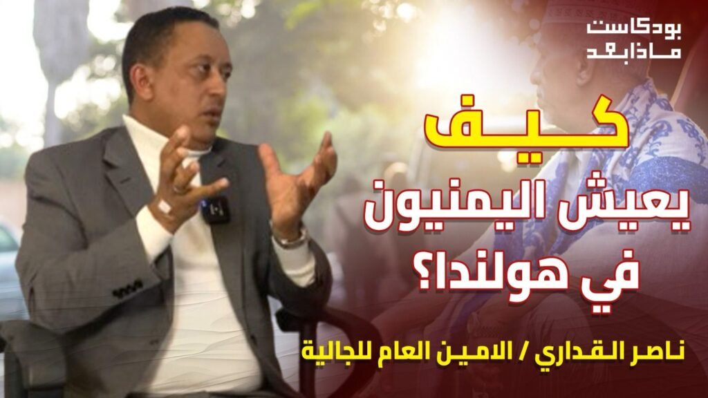 كيف يعيش اليمنيون في هولندا؟ القصة من أولها (الجالية، اللاجئين، التحديات) نظرة من بودكاست “ماذا بعد؟”