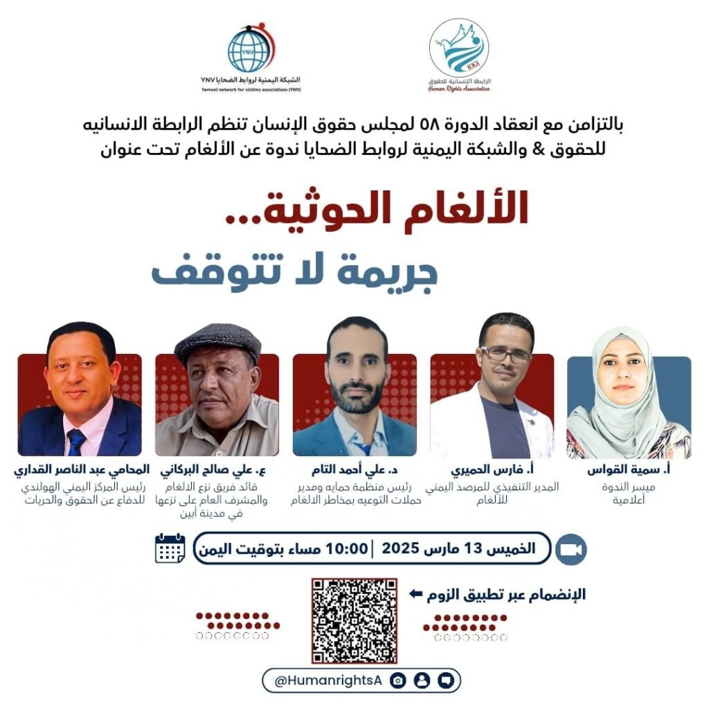 ندوة حقوقية تسلط الضوء على جرائم الألغام الحوثية وخطورتها على المدنيين في اليمن